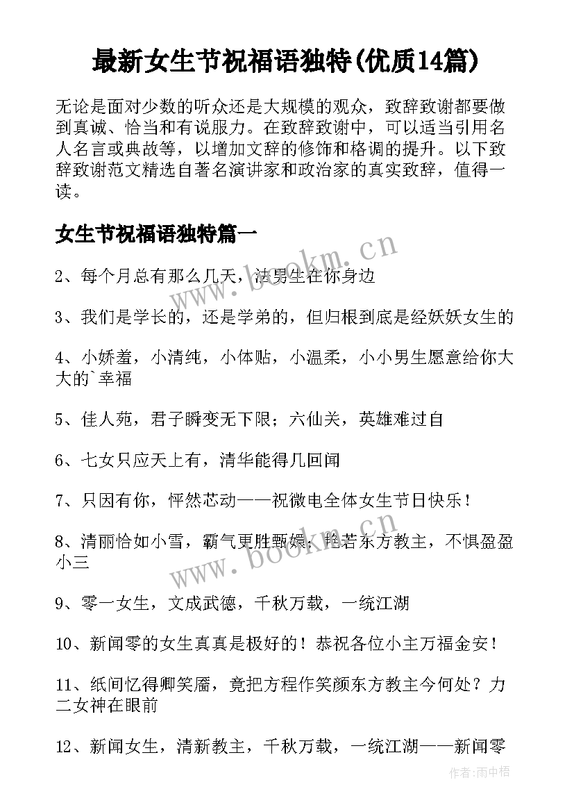 最新女生节祝福语独特(优质14篇)