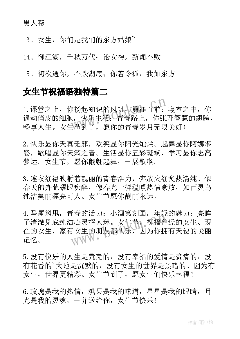 最新女生节祝福语独特(优质14篇)