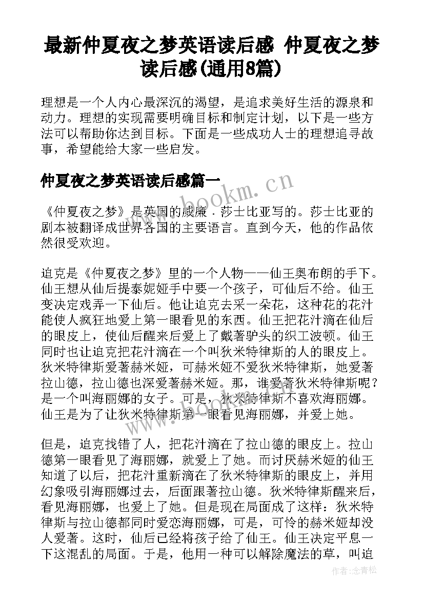 最新仲夏夜之梦英语读后感 仲夏夜之梦读后感(通用8篇)