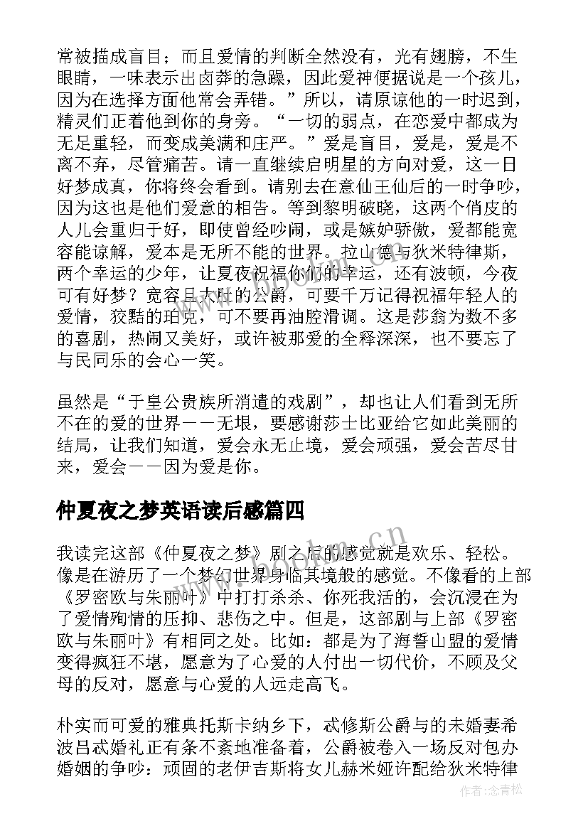 最新仲夏夜之梦英语读后感 仲夏夜之梦读后感(通用8篇)