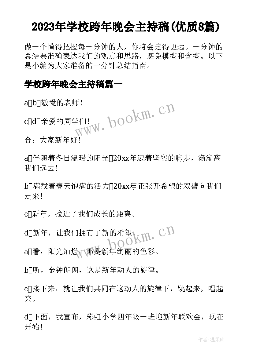 2023年学校跨年晚会主持稿(优质8篇)