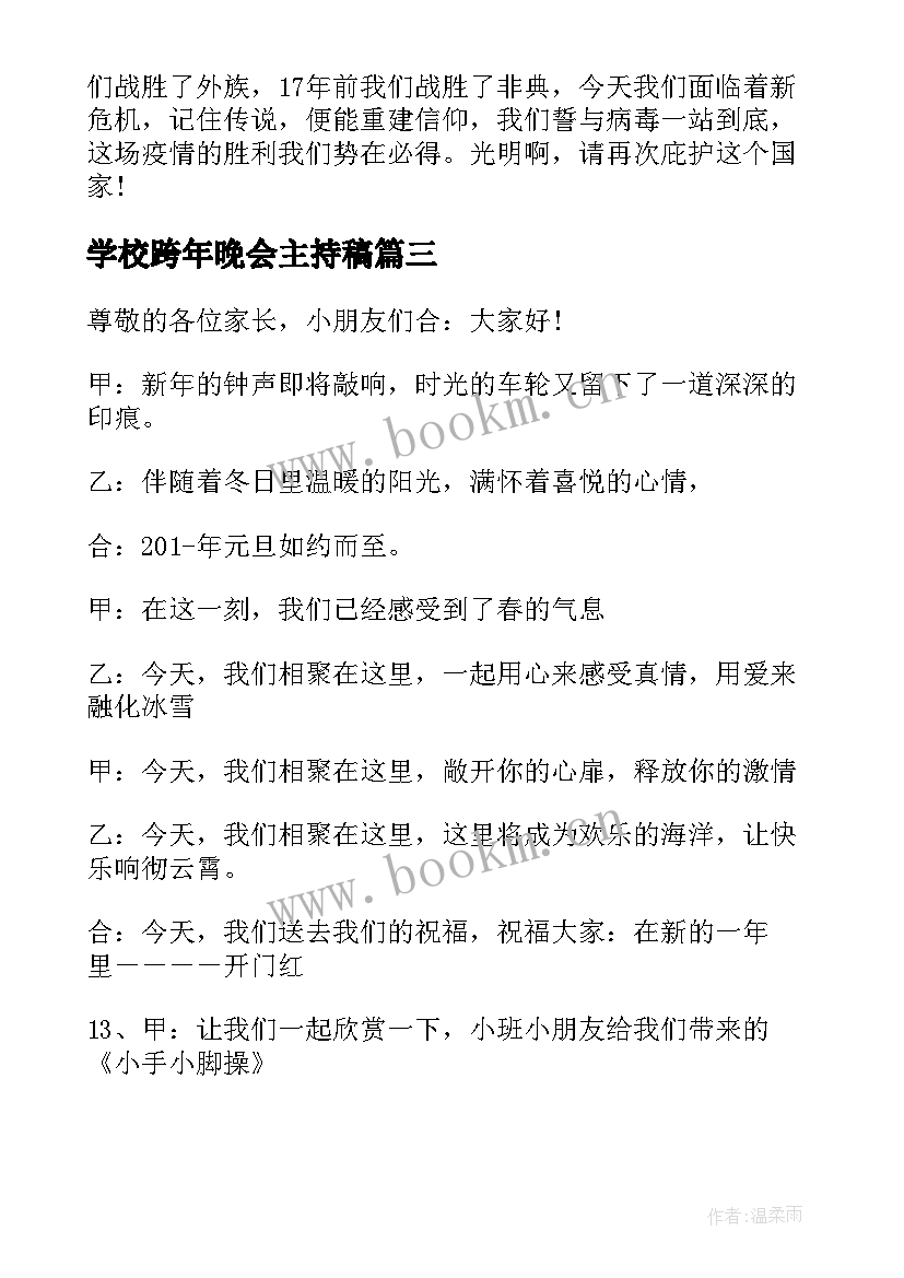 2023年学校跨年晚会主持稿(优质8篇)