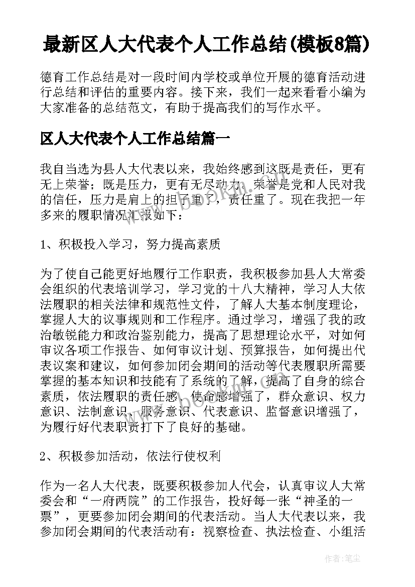 最新区人大代表个人工作总结(模板8篇)