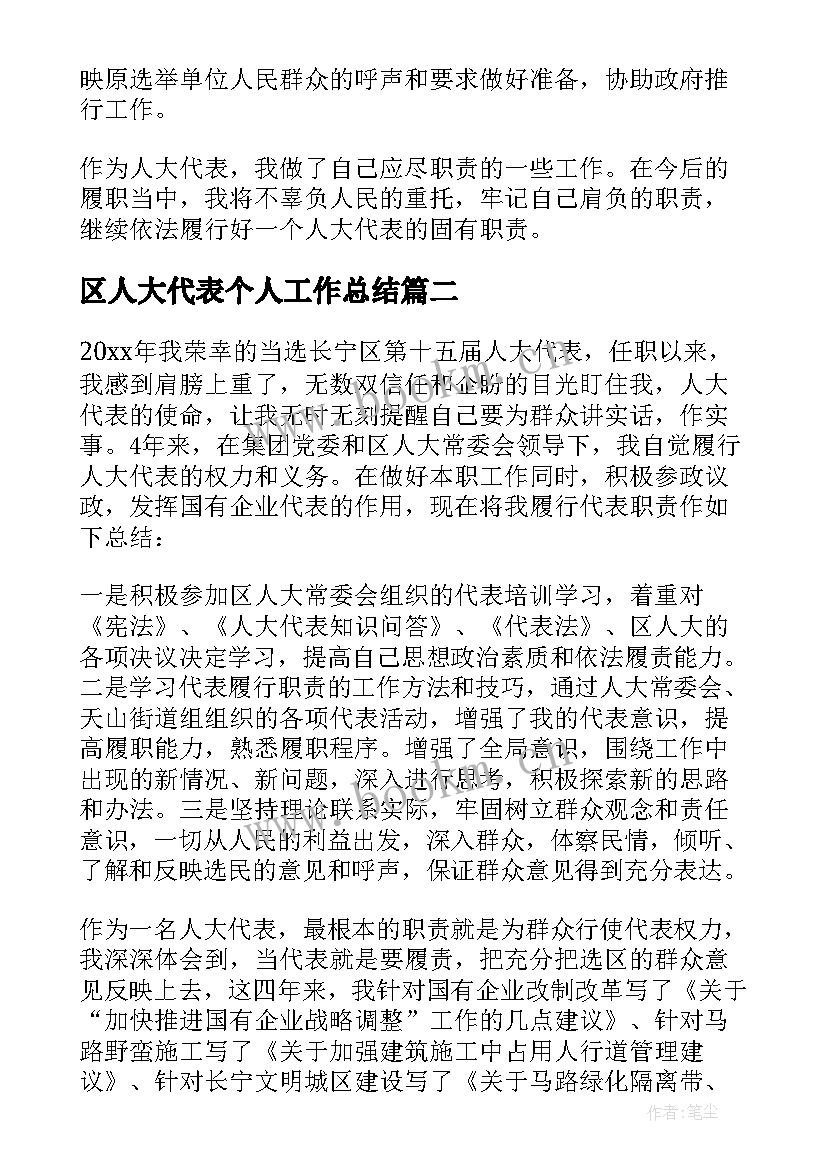 最新区人大代表个人工作总结(模板8篇)