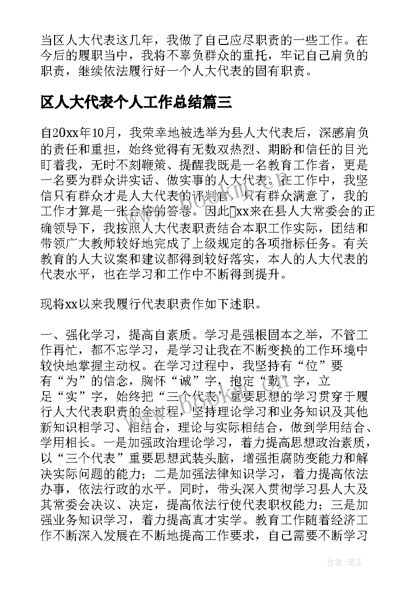 最新区人大代表个人工作总结(模板8篇)