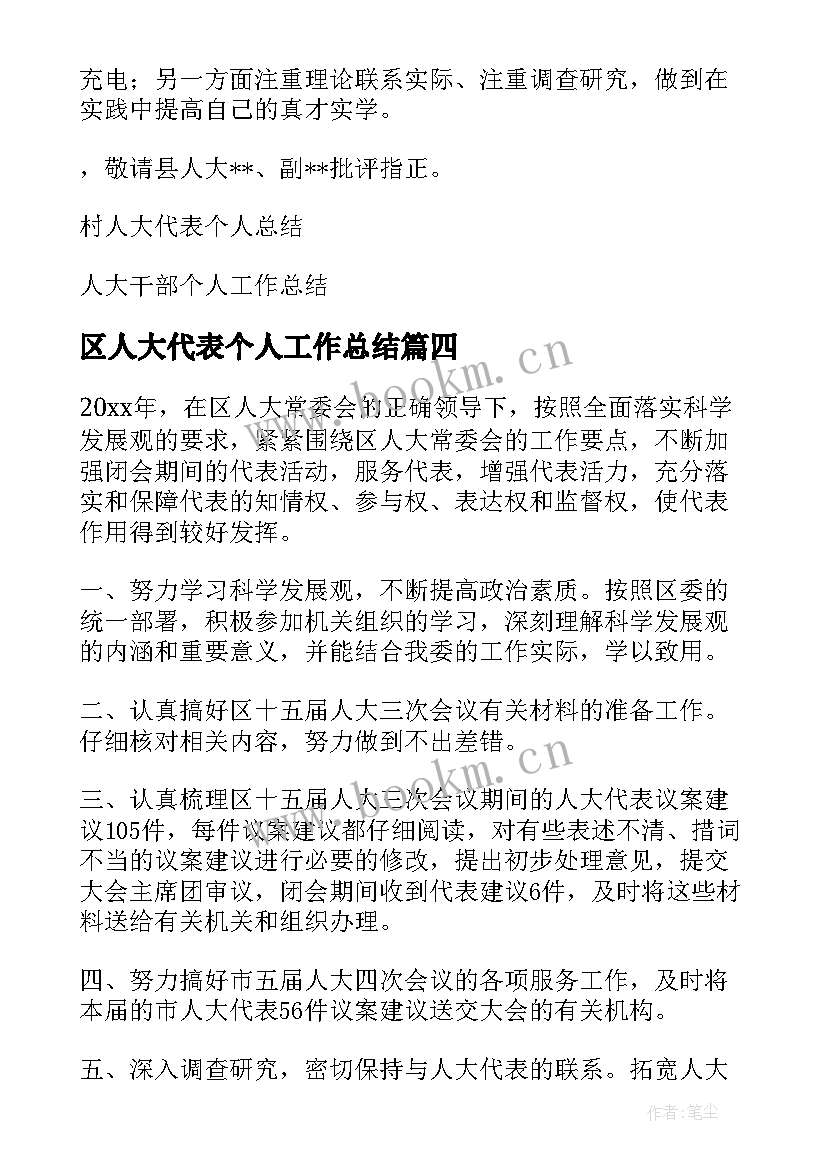 最新区人大代表个人工作总结(模板8篇)