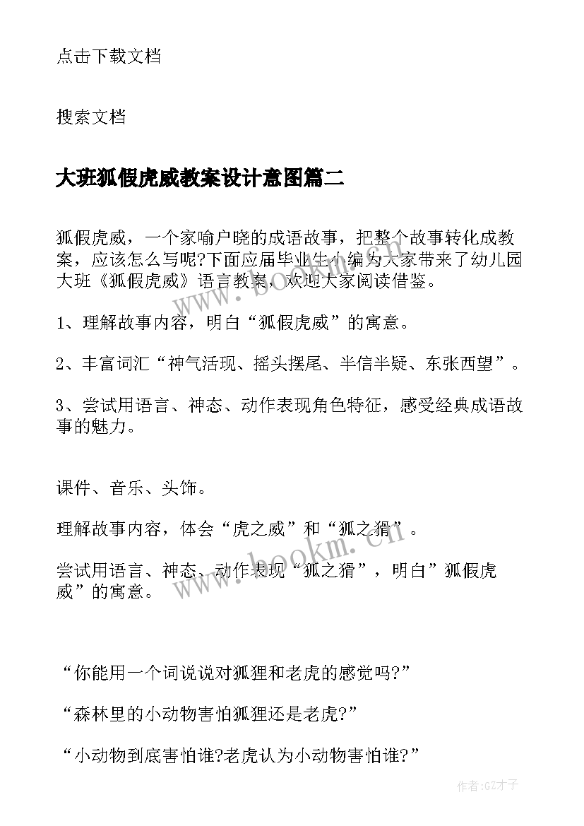 大班狐假虎威教案设计意图(模板7篇)