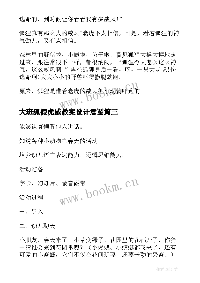 大班狐假虎威教案设计意图(模板7篇)