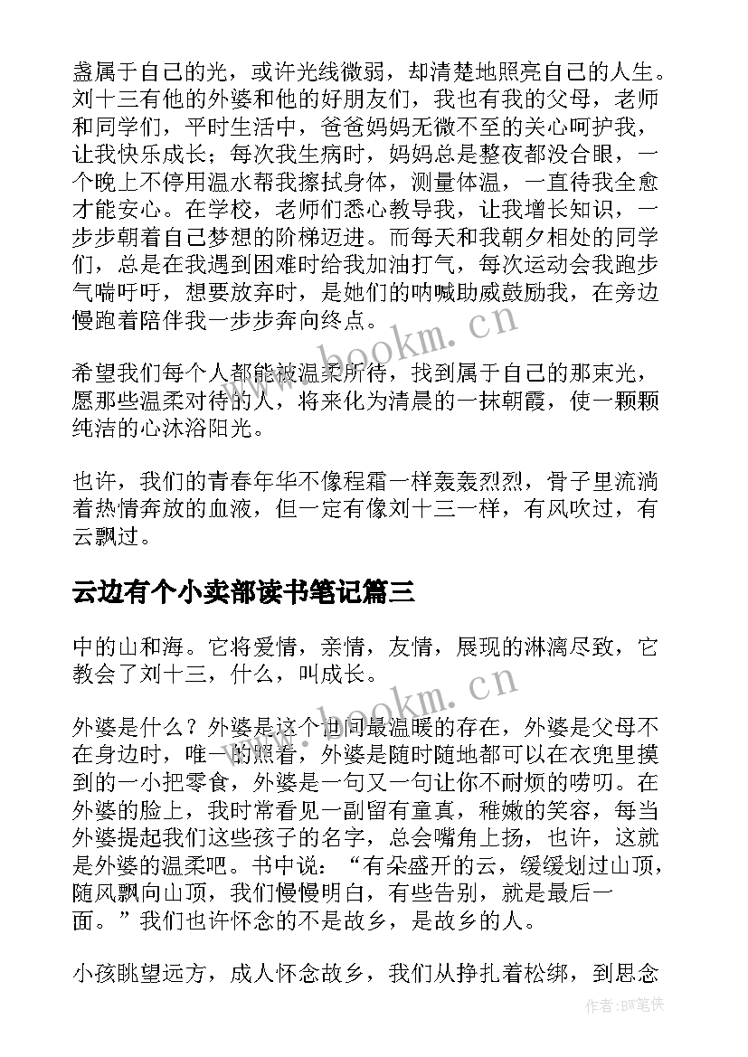 2023年云边有个小卖部读书笔记(优秀8篇)