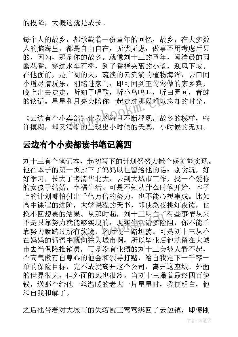 2023年云边有个小卖部读书笔记(优秀8篇)