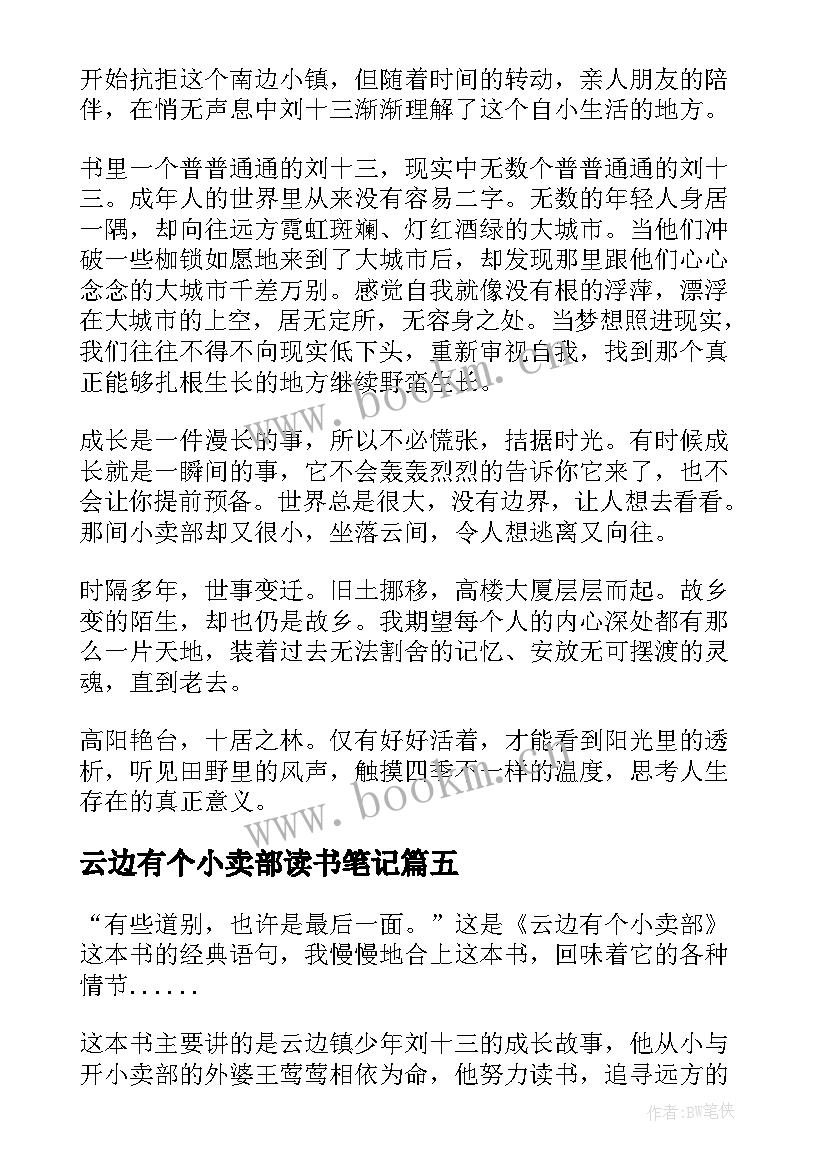 2023年云边有个小卖部读书笔记(优秀8篇)