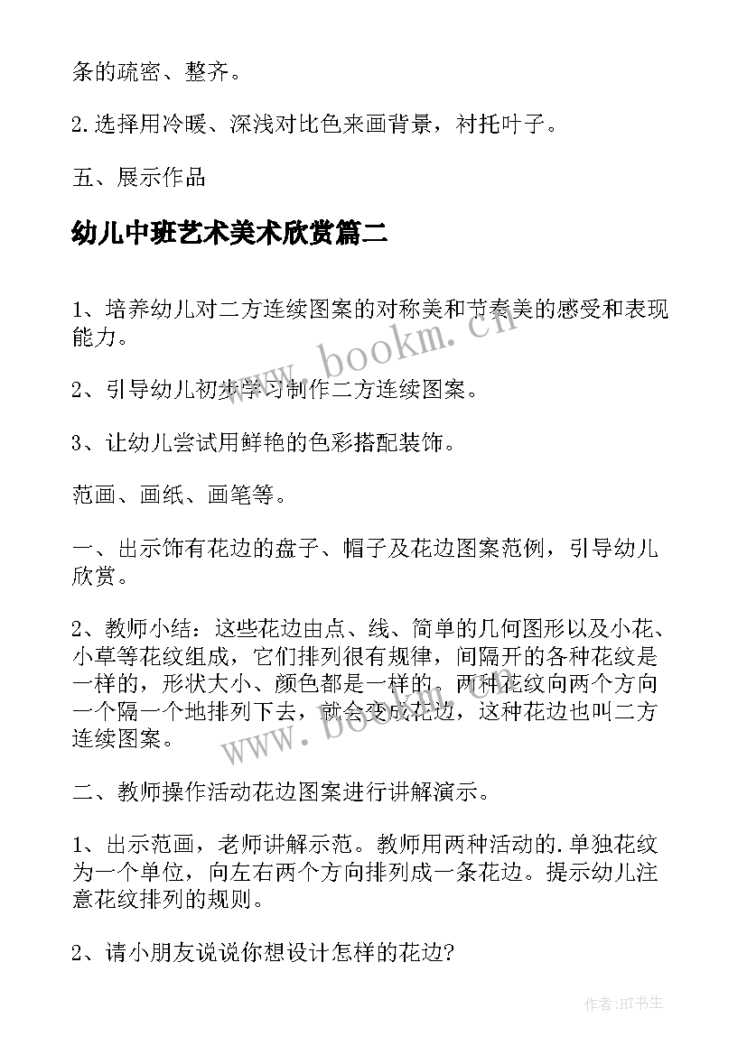 幼儿中班艺术美术欣赏 幼儿园中班美术欣赏教案(优秀8篇)