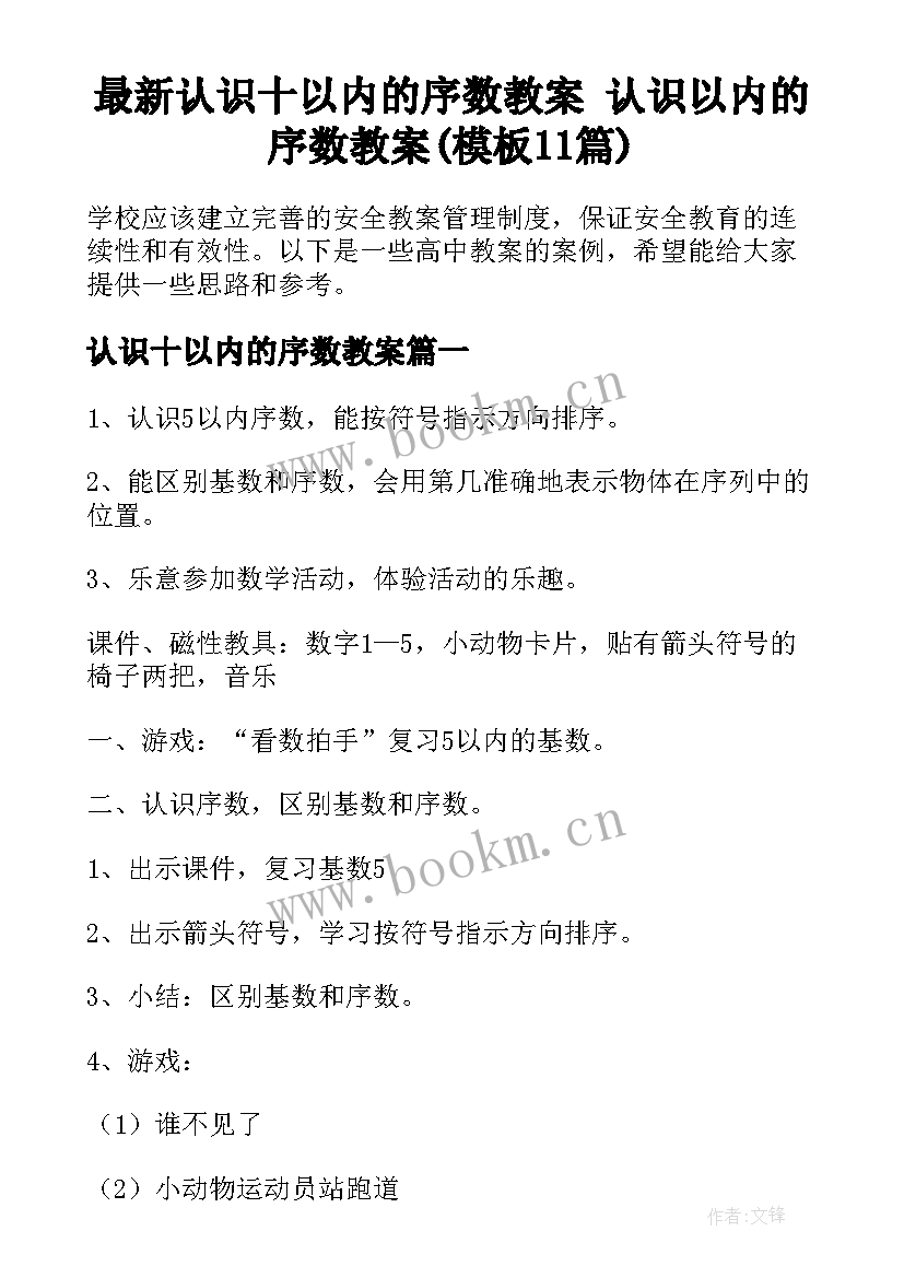 最新认识十以内的序数教案 认识以内的序数教案(模板11篇)