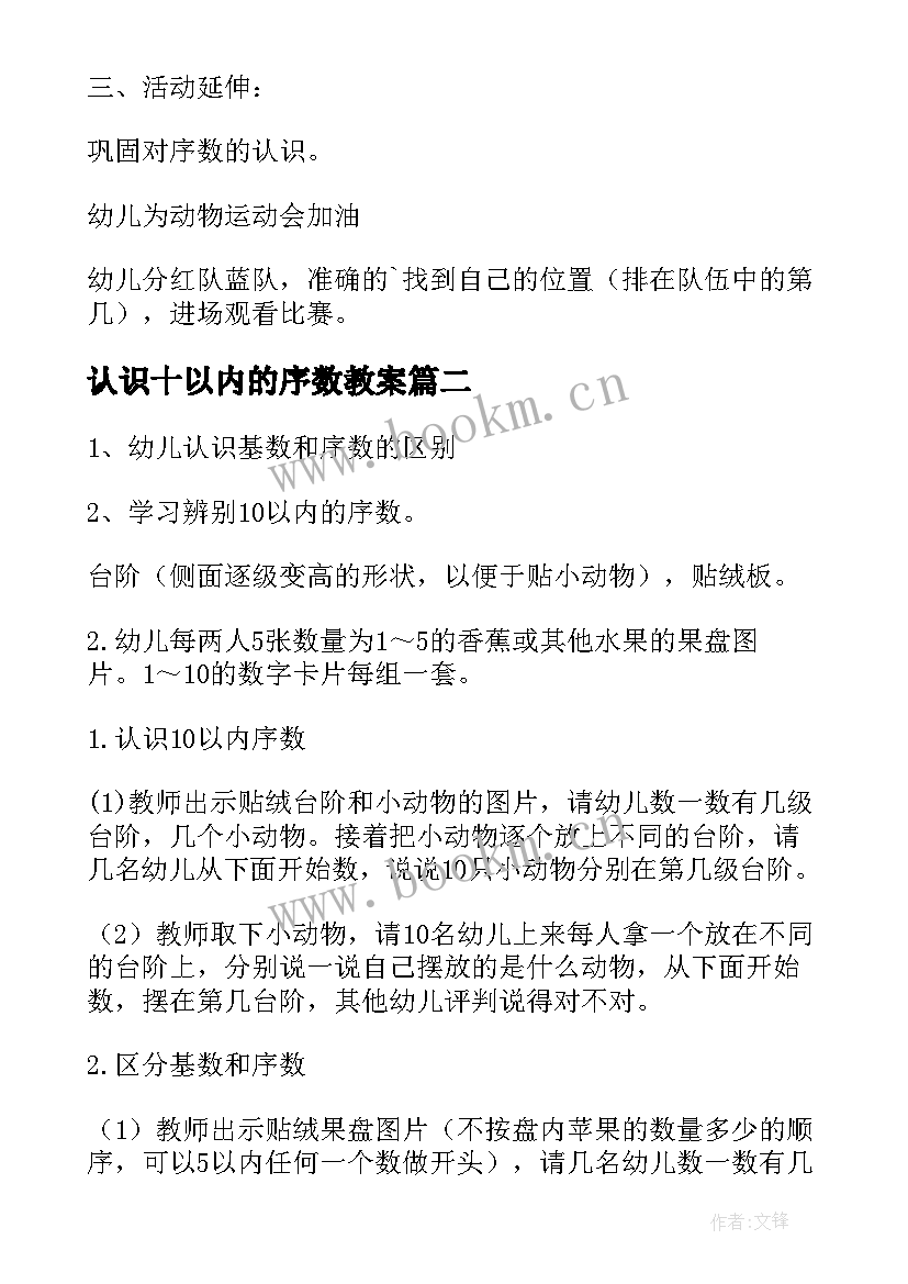 最新认识十以内的序数教案 认识以内的序数教案(模板11篇)