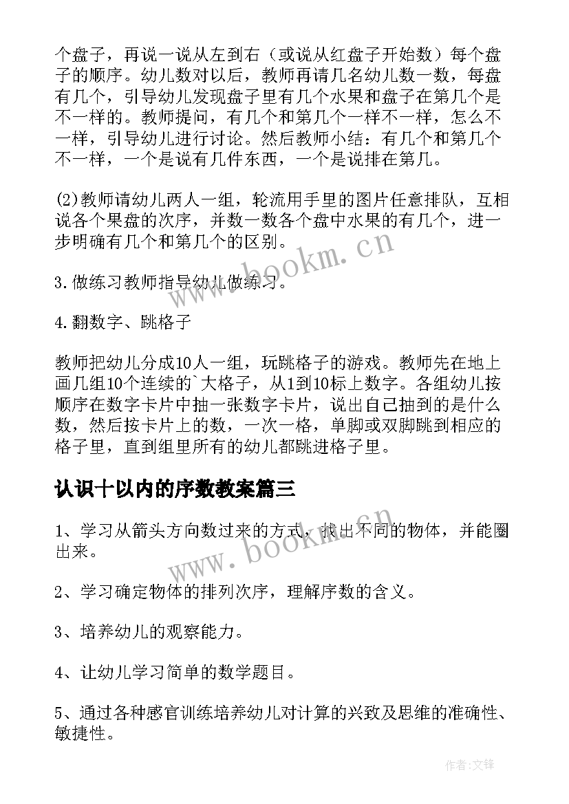 最新认识十以内的序数教案 认识以内的序数教案(模板11篇)