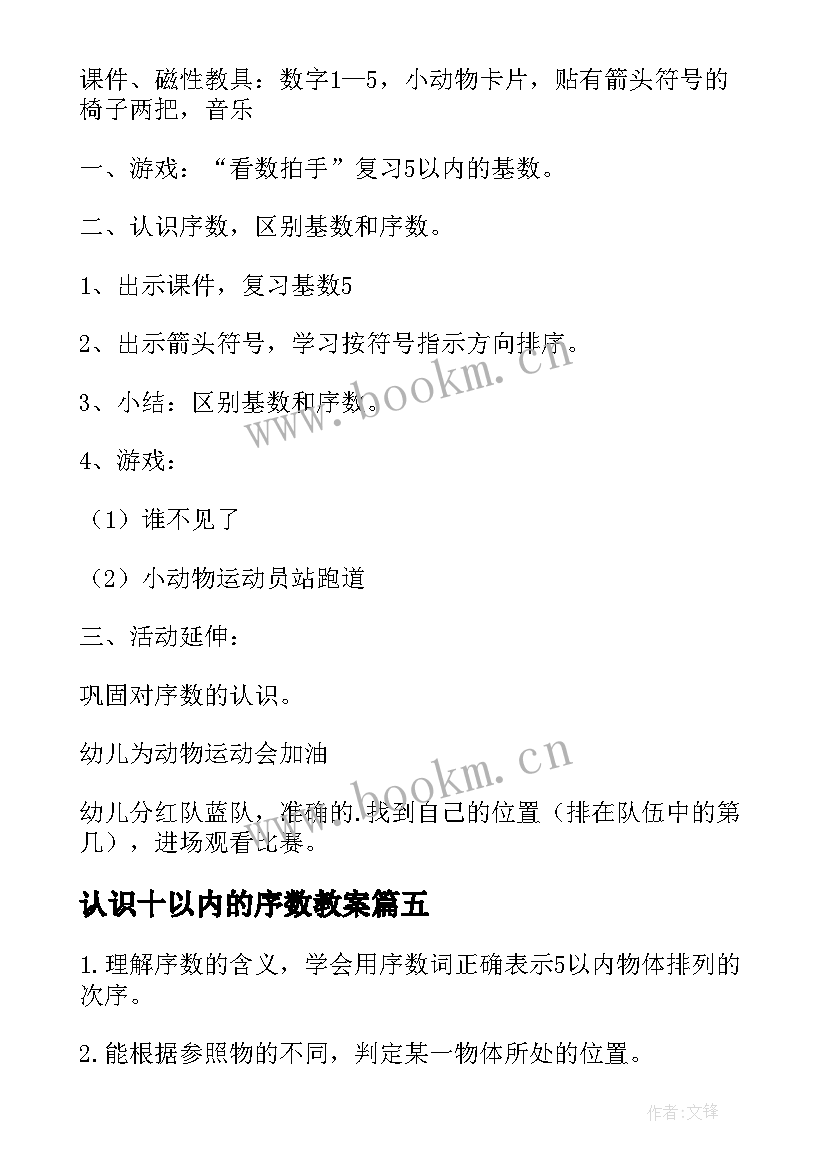 最新认识十以内的序数教案 认识以内的序数教案(模板11篇)