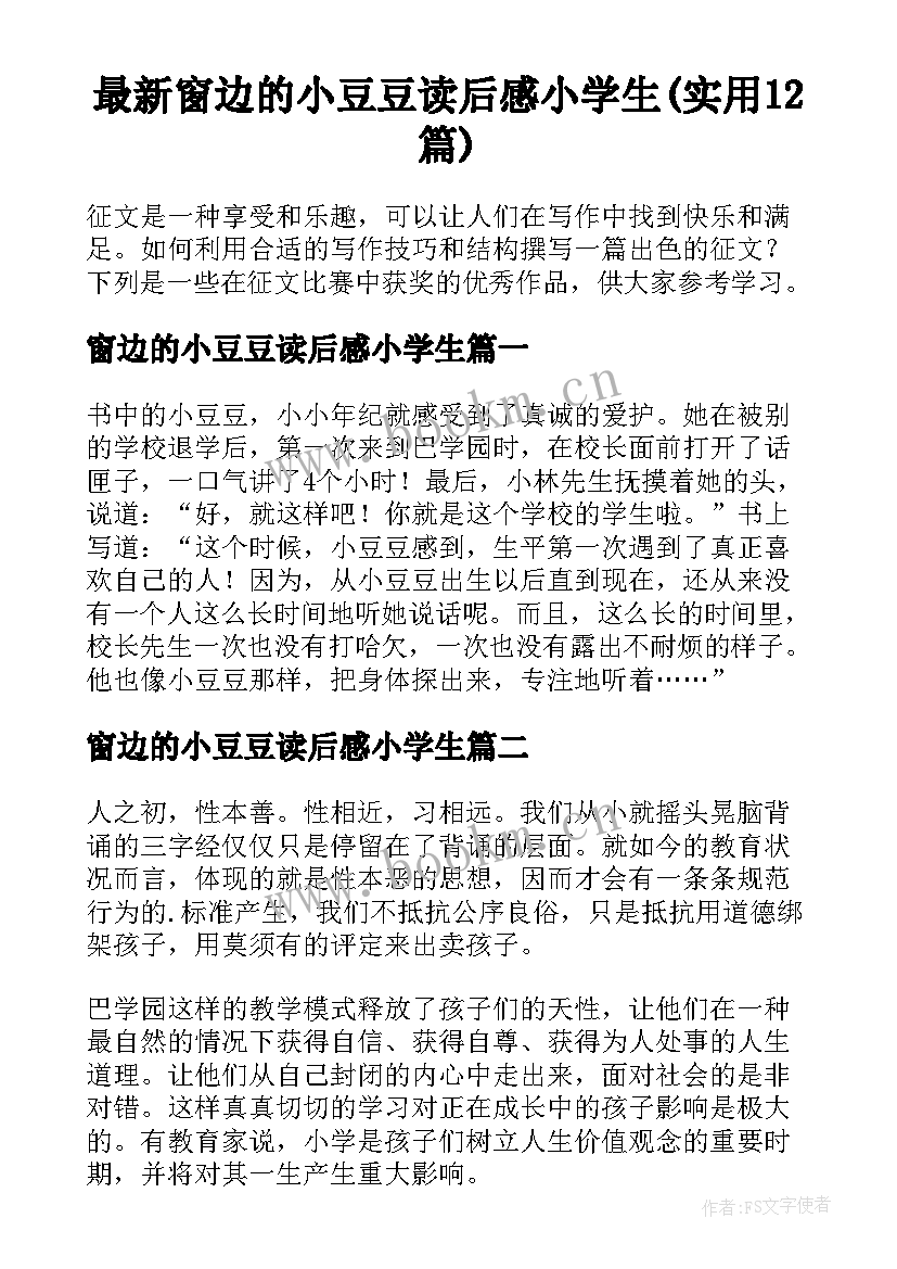 最新窗边的小豆豆读后感小学生(实用12篇)