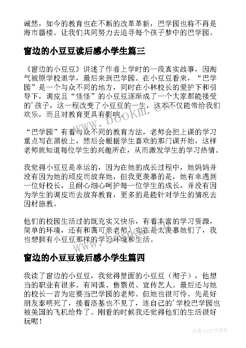 最新窗边的小豆豆读后感小学生(实用12篇)