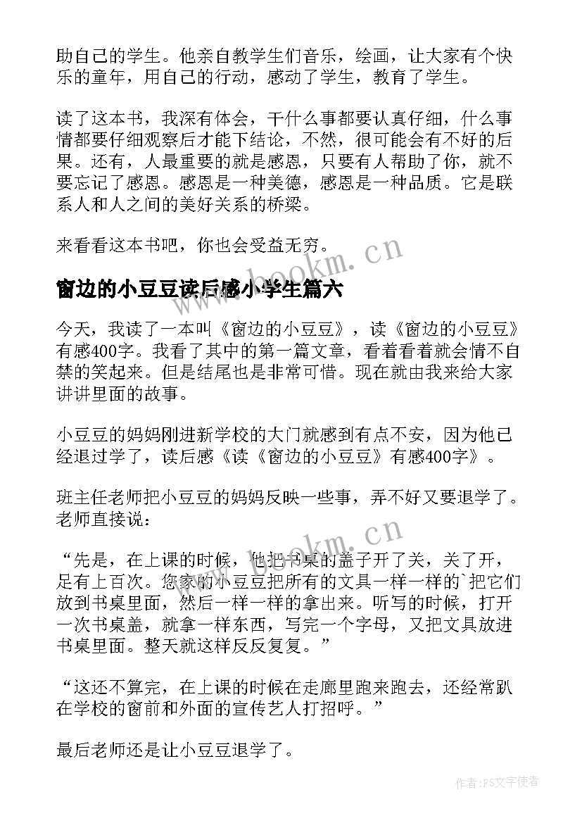 最新窗边的小豆豆读后感小学生(实用12篇)