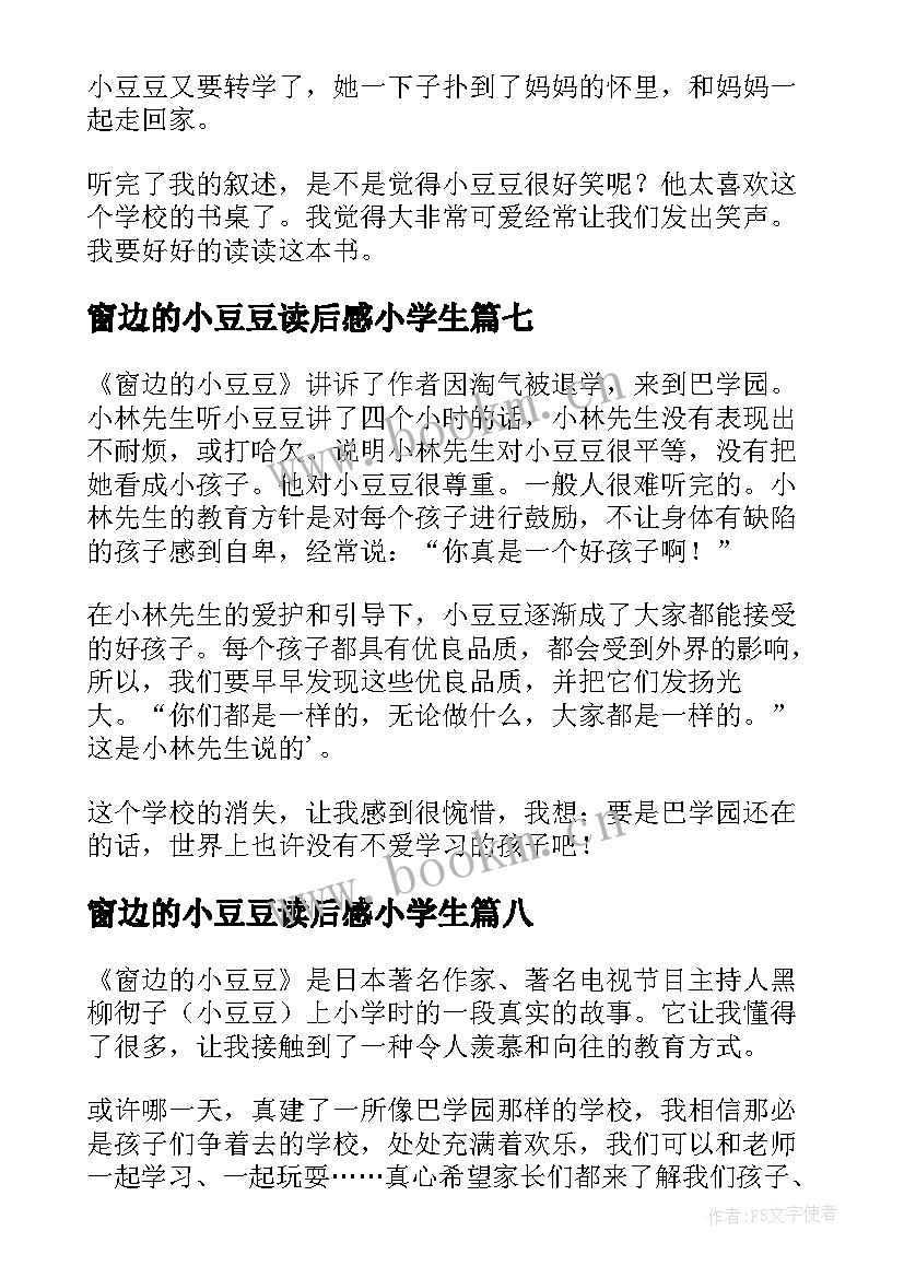 最新窗边的小豆豆读后感小学生(实用12篇)