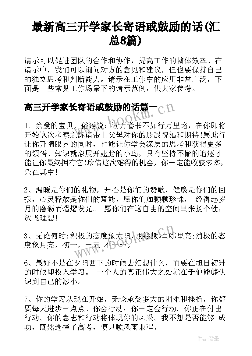 最新高三开学家长寄语或鼓励的话(汇总8篇)