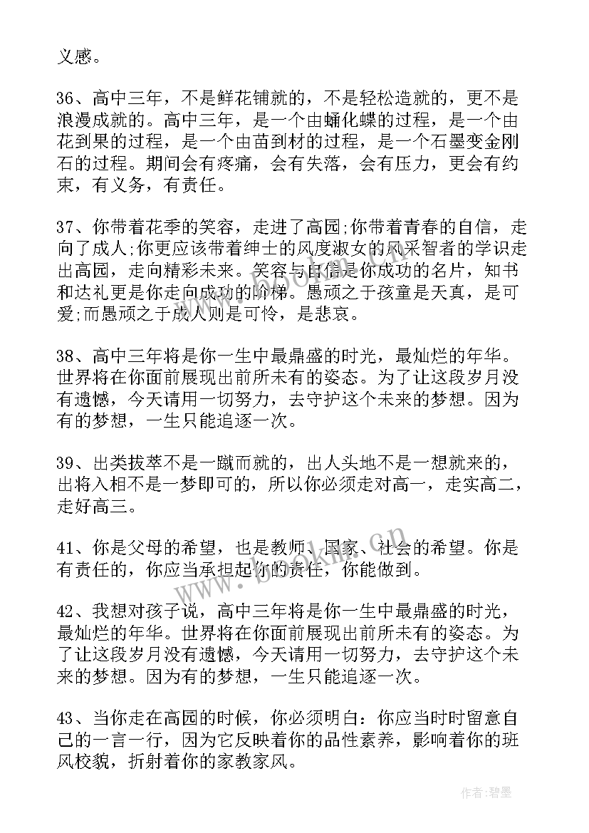 最新高三开学家长寄语或鼓励的话(汇总8篇)