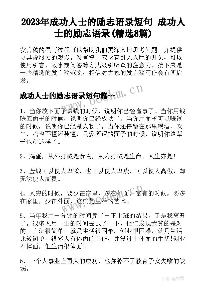 2023年成功人士的励志语录短句 成功人士的励志语录(精选8篇)