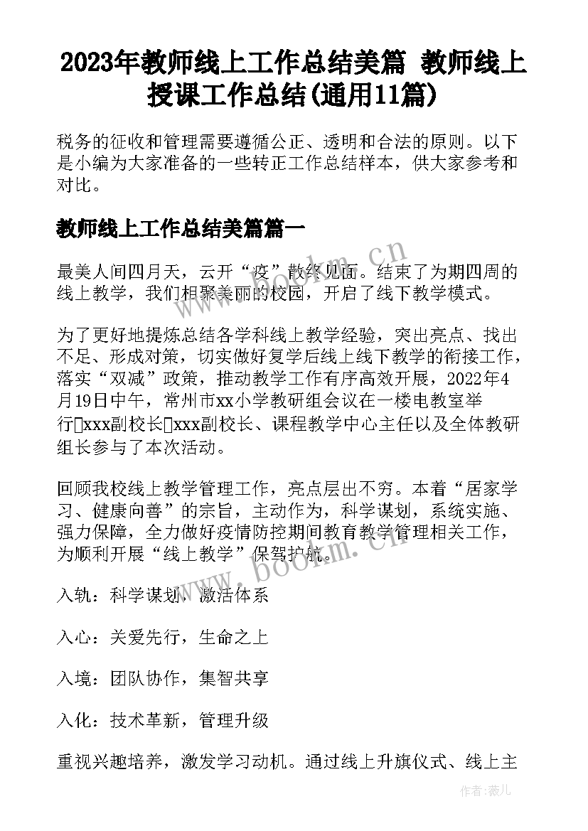 2023年教师线上工作总结美篇 教师线上授课工作总结(通用11篇)