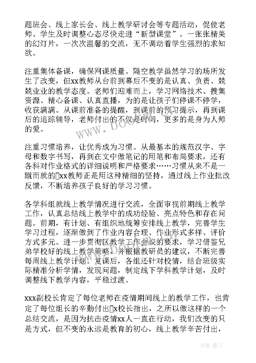 2023年教师线上工作总结美篇 教师线上授课工作总结(通用11篇)