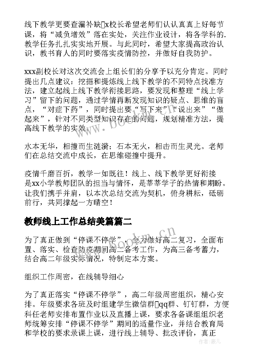 2023年教师线上工作总结美篇 教师线上授课工作总结(通用11篇)