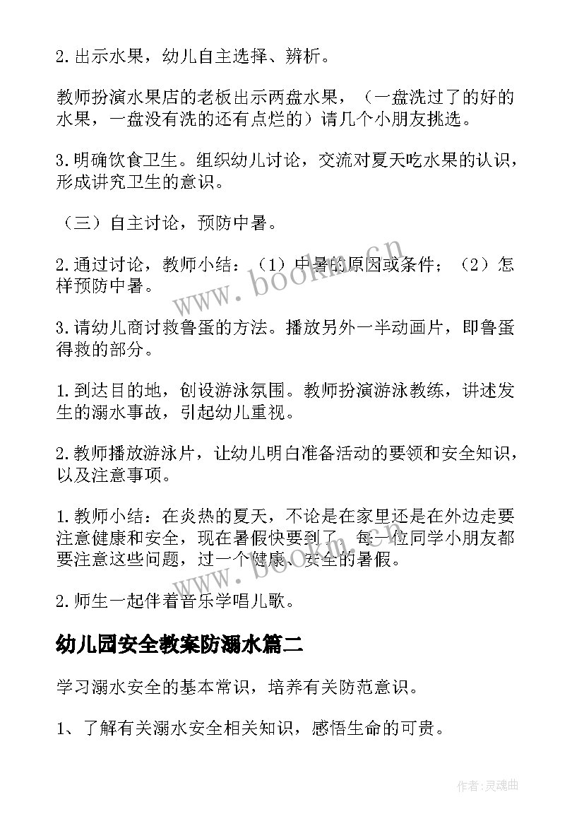 2023年幼儿园安全教案防溺水 幼儿园防溺水安全教育教案(优质14篇)