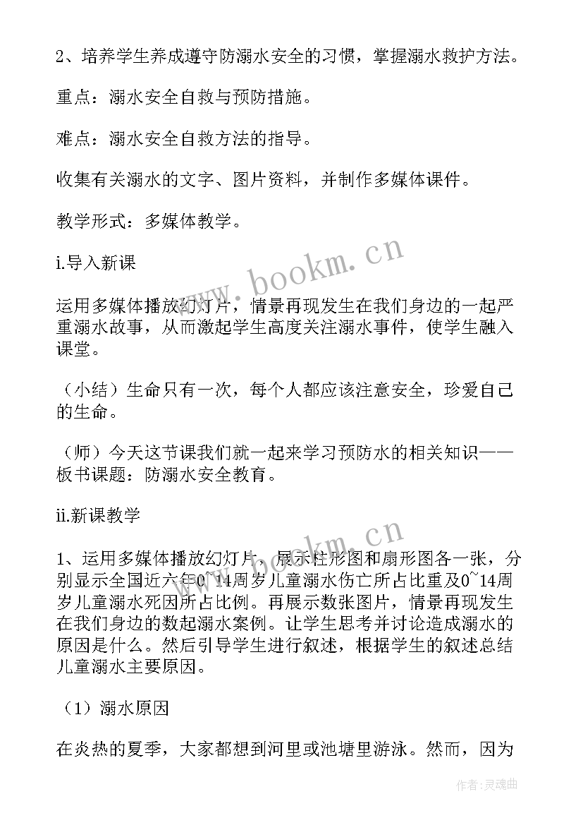 2023年幼儿园安全教案防溺水 幼儿园防溺水安全教育教案(优质14篇)