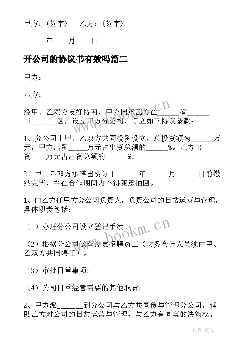 最新开公司的协议书有效吗(大全17篇)