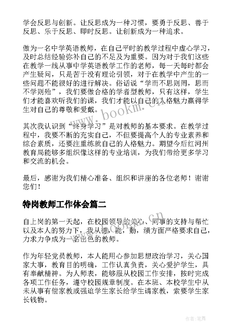 2023年特岗教师工作体会(精选11篇)