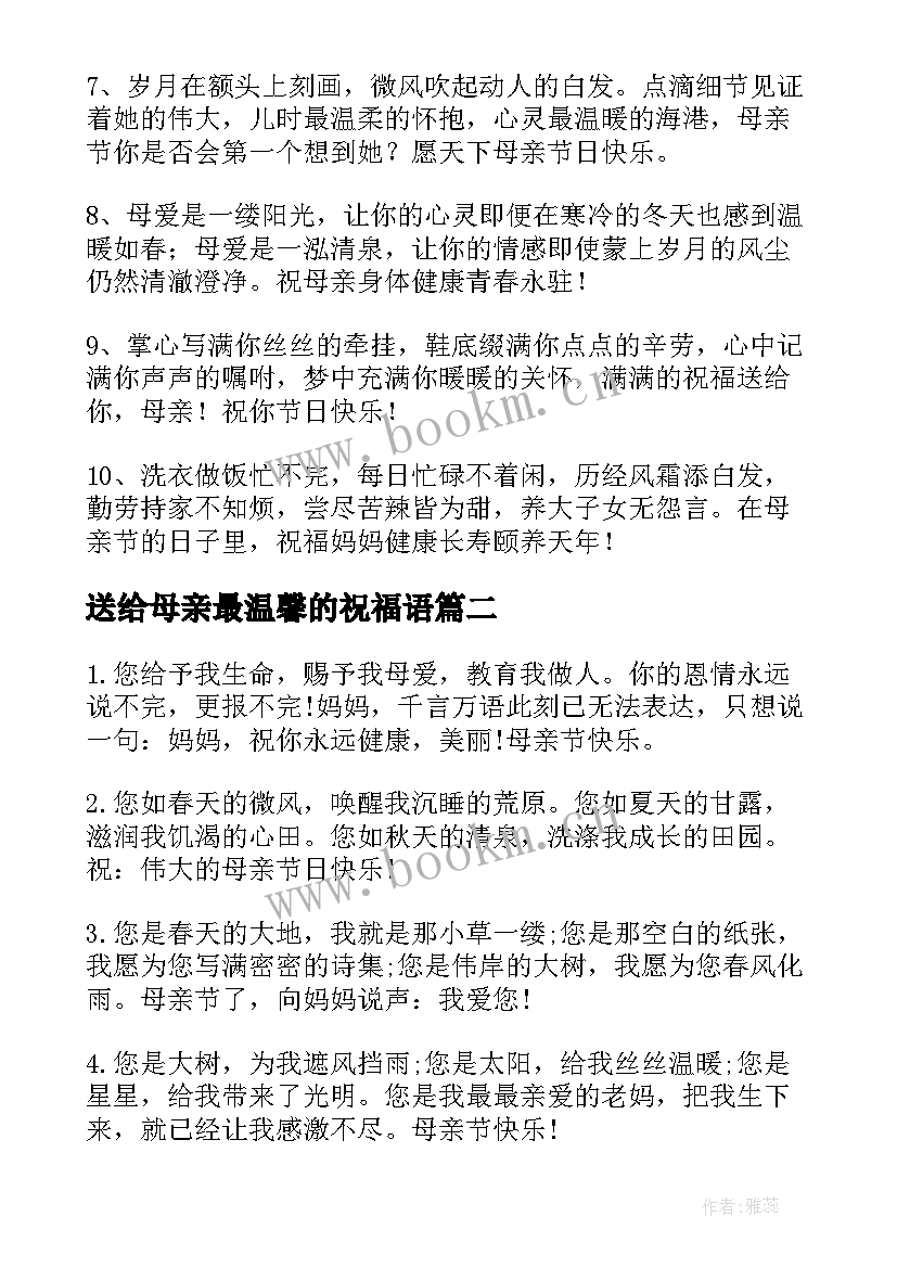 最新送给母亲最温馨的祝福语 送给母亲的温馨祝福语(通用8篇)