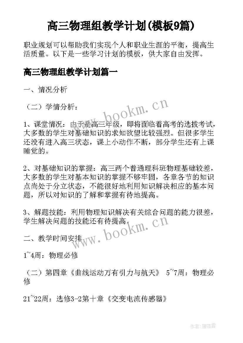 高三物理组教学计划(模板9篇)