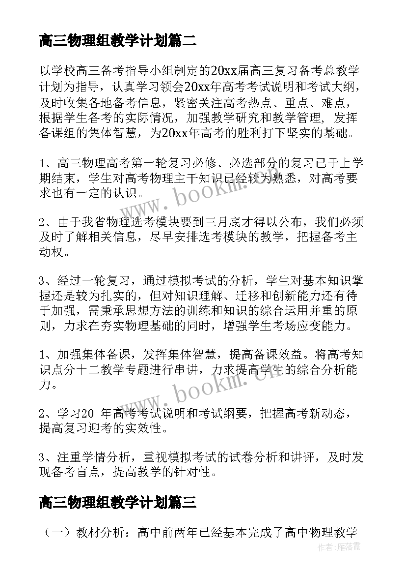 高三物理组教学计划(模板9篇)