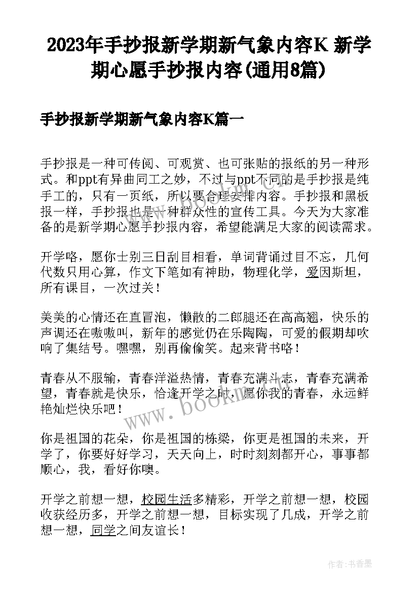 2023年手抄报新学期新气象内容K 新学期心愿手抄报内容(通用8篇)