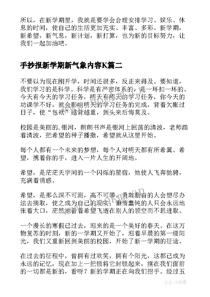 2023年手抄报新学期新气象内容K 新学期心愿手抄报内容(通用8篇)