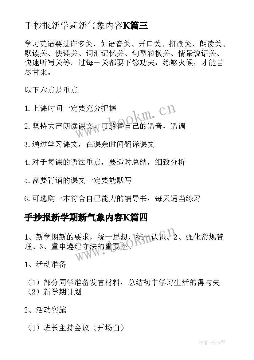 2023年手抄报新学期新气象内容K 新学期心愿手抄报内容(通用8篇)