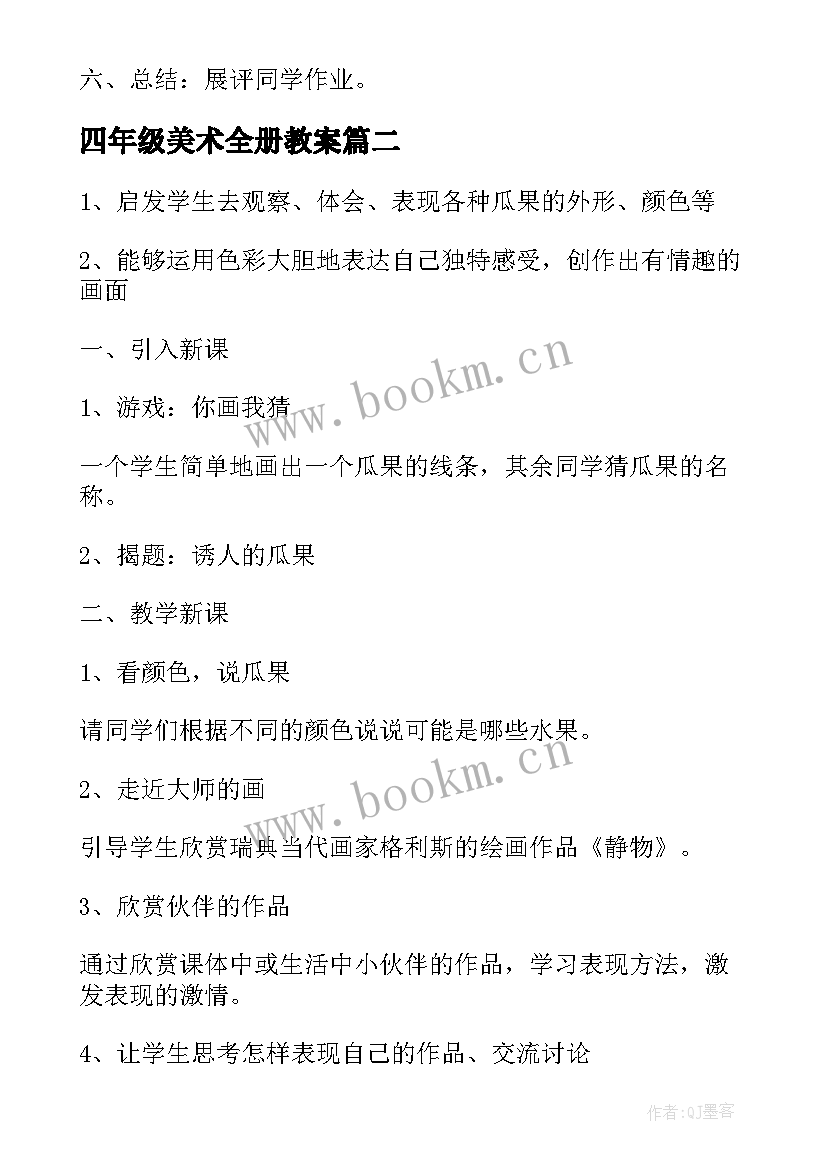 2023年四年级美术全册教案 小学四年级美术教案(通用8篇)