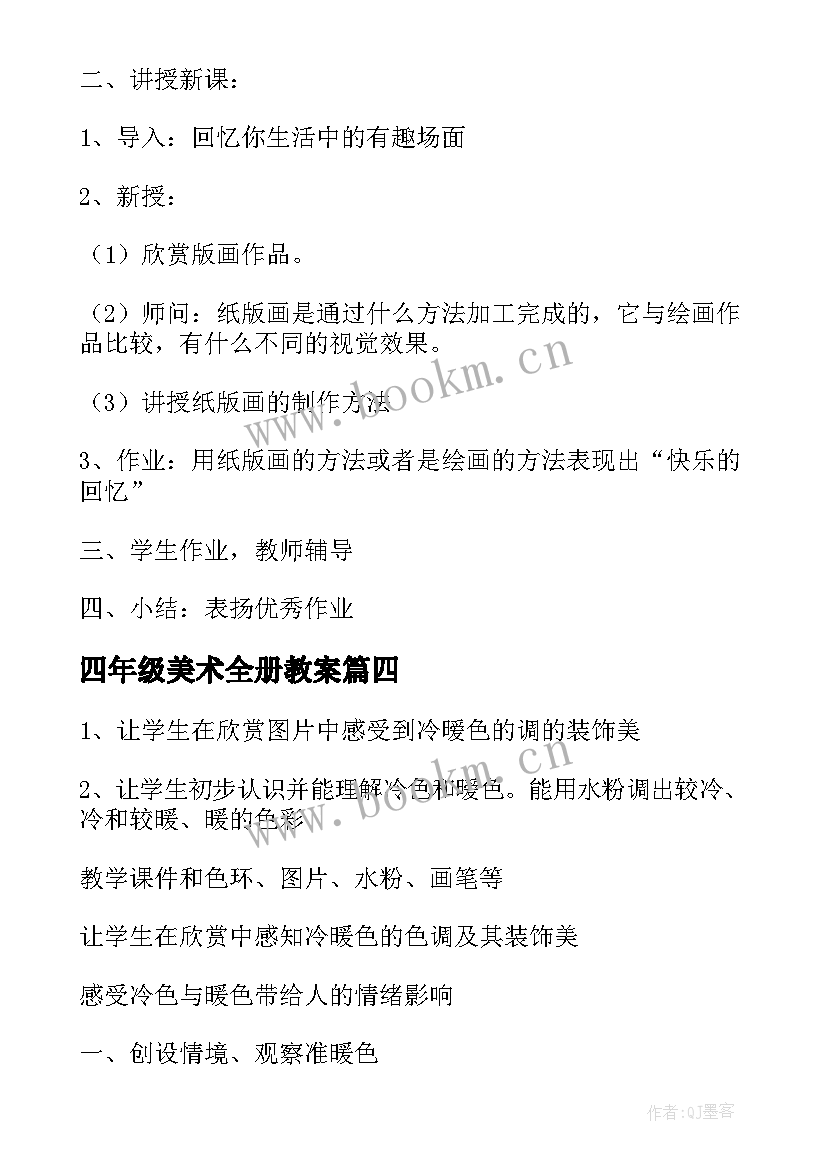 2023年四年级美术全册教案 小学四年级美术教案(通用8篇)