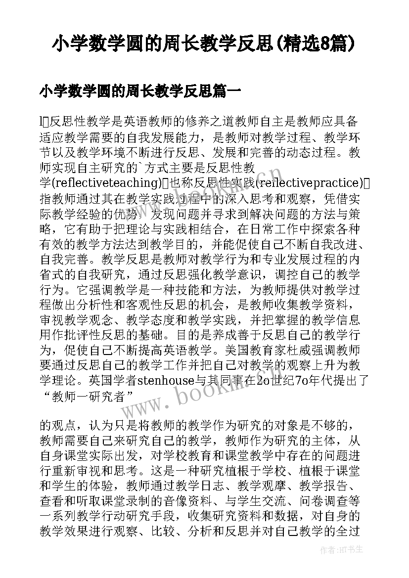 小学数学圆的周长教学反思(精选8篇)