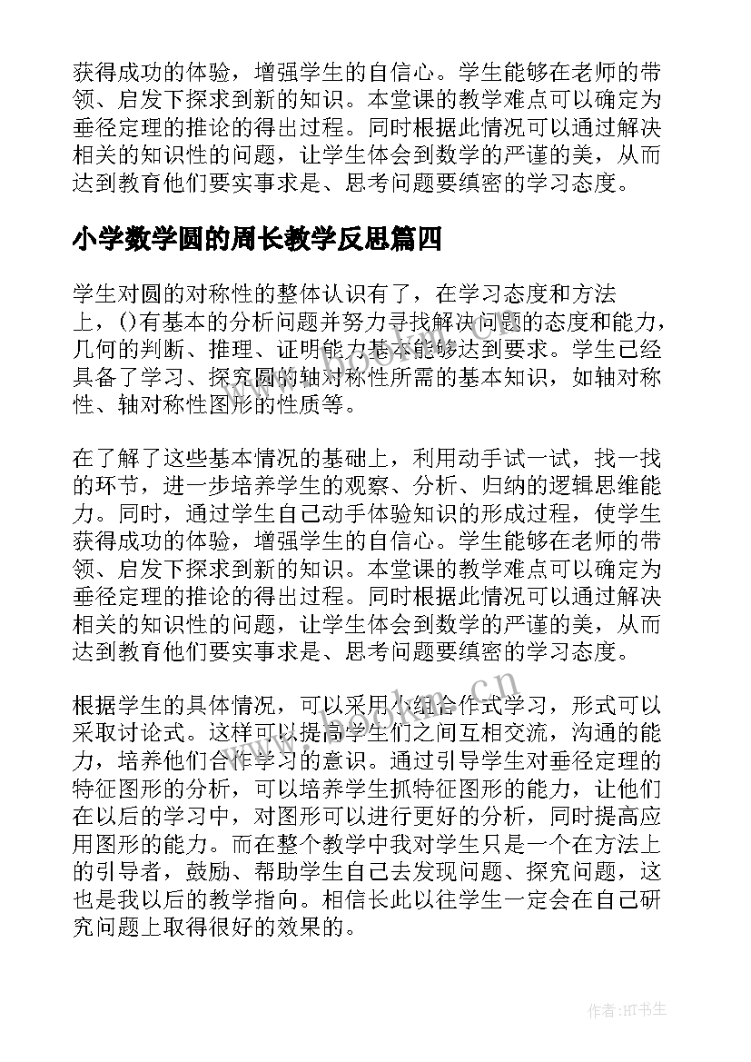 小学数学圆的周长教学反思(精选8篇)