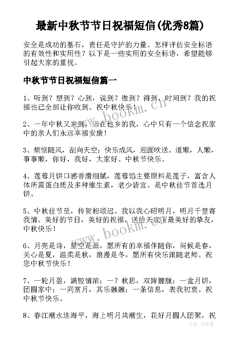 最新中秋节节日祝福短信(优秀8篇)