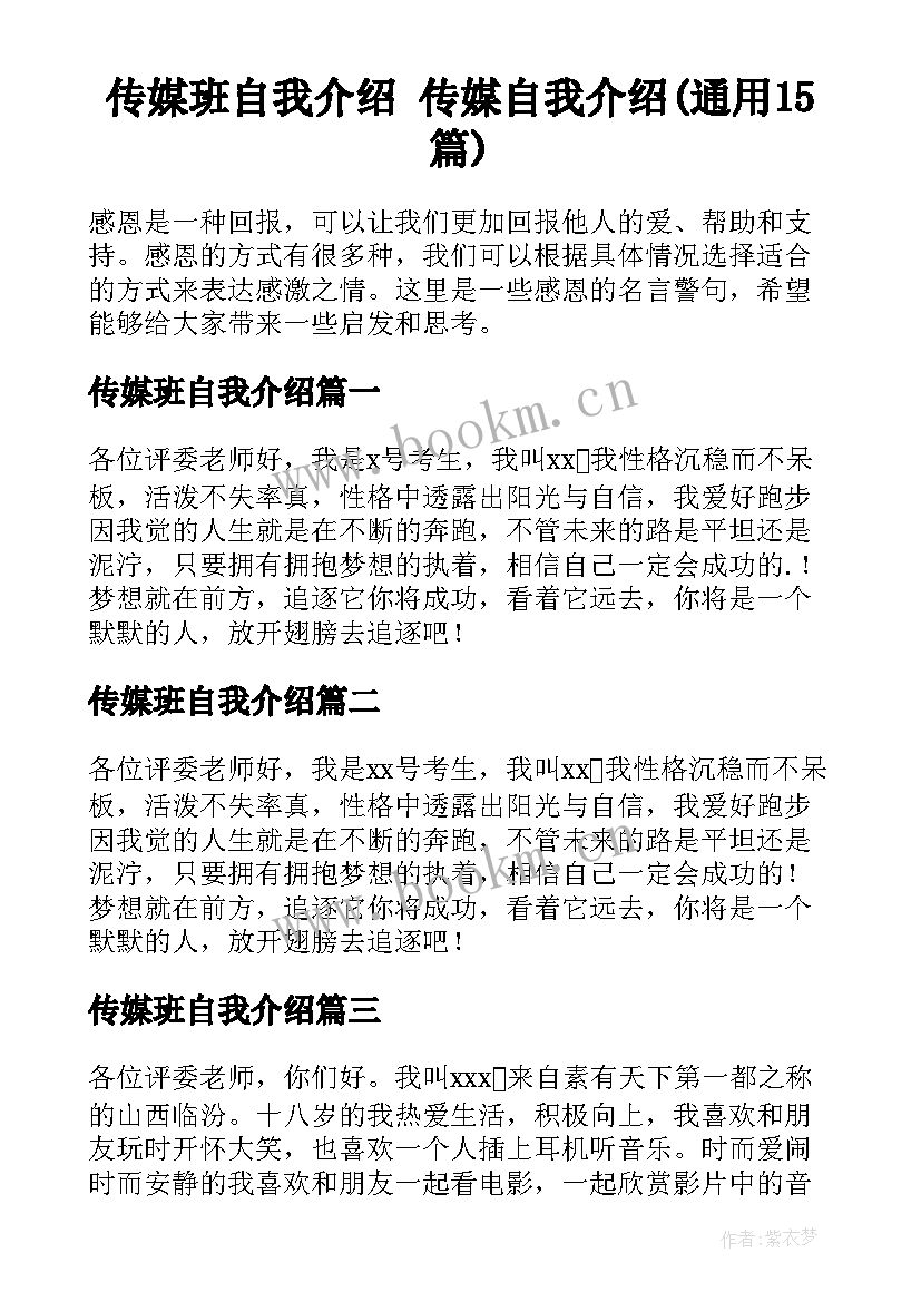 传媒班自我介绍 传媒自我介绍(通用15篇)