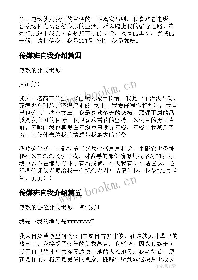 传媒班自我介绍 传媒自我介绍(通用15篇)