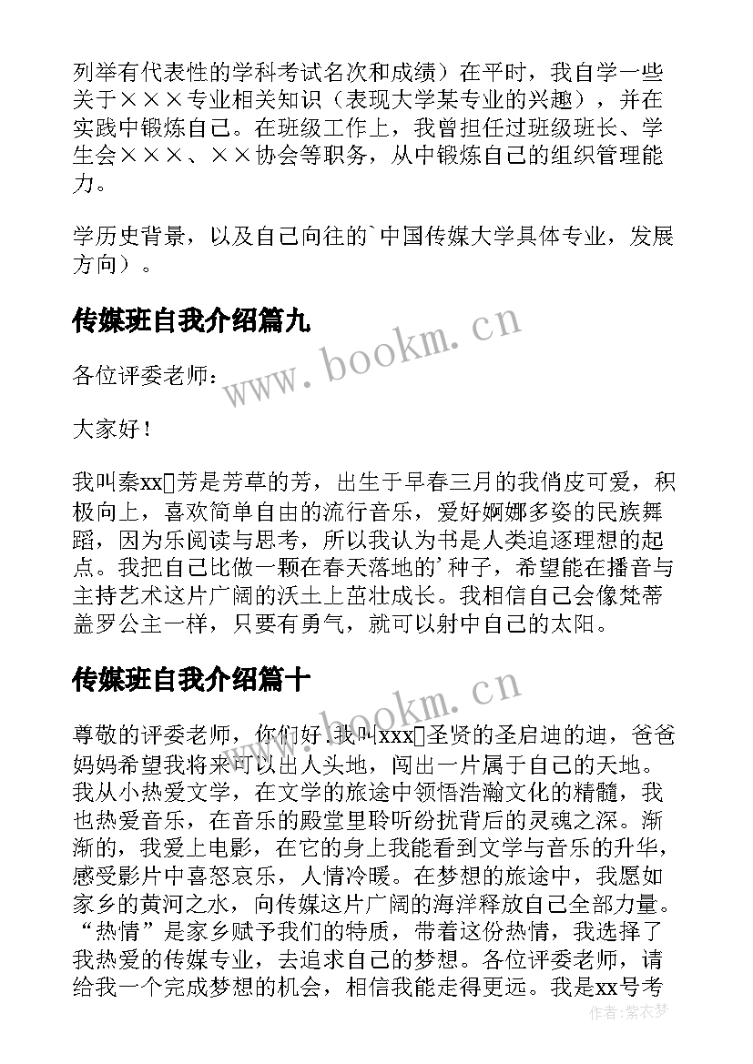 传媒班自我介绍 传媒自我介绍(通用15篇)