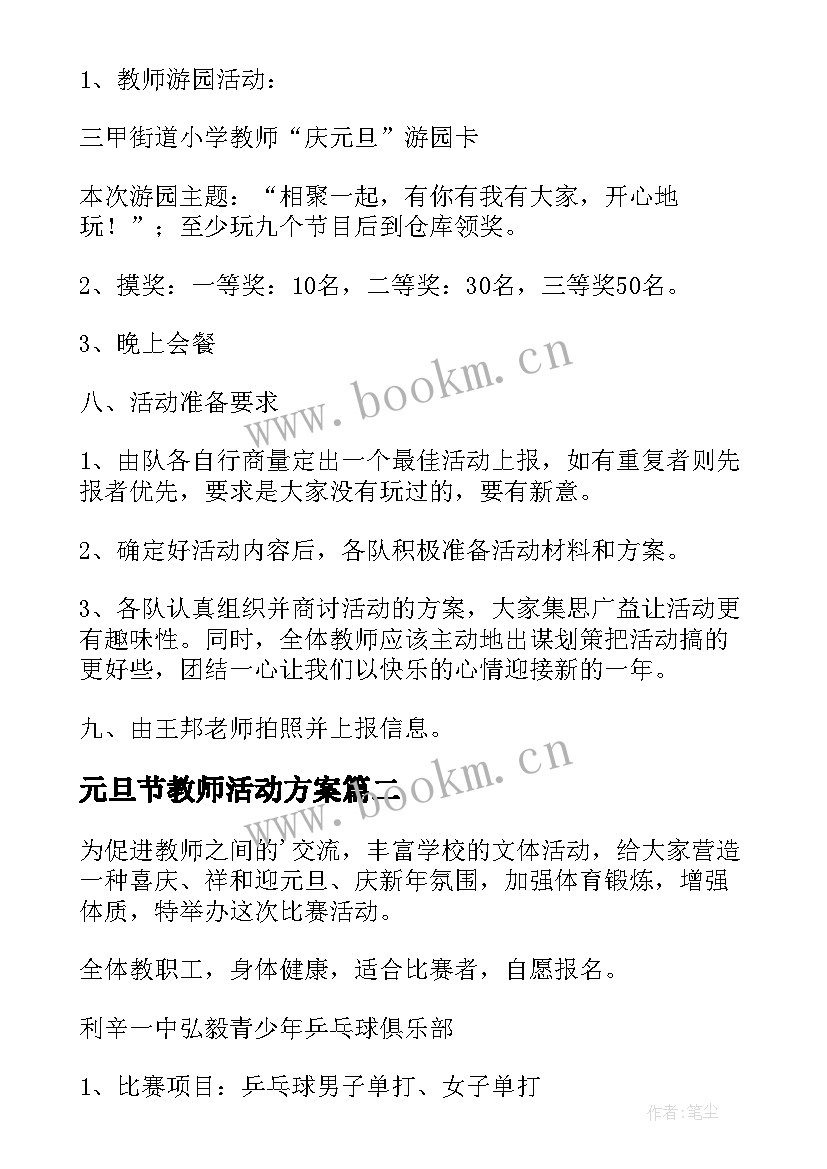 最新元旦节教师活动方案 元旦教师活动方案(通用18篇)