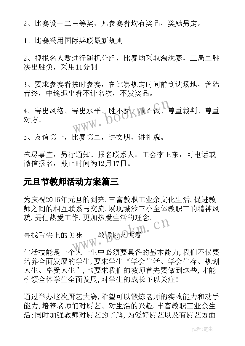 最新元旦节教师活动方案 元旦教师活动方案(通用18篇)